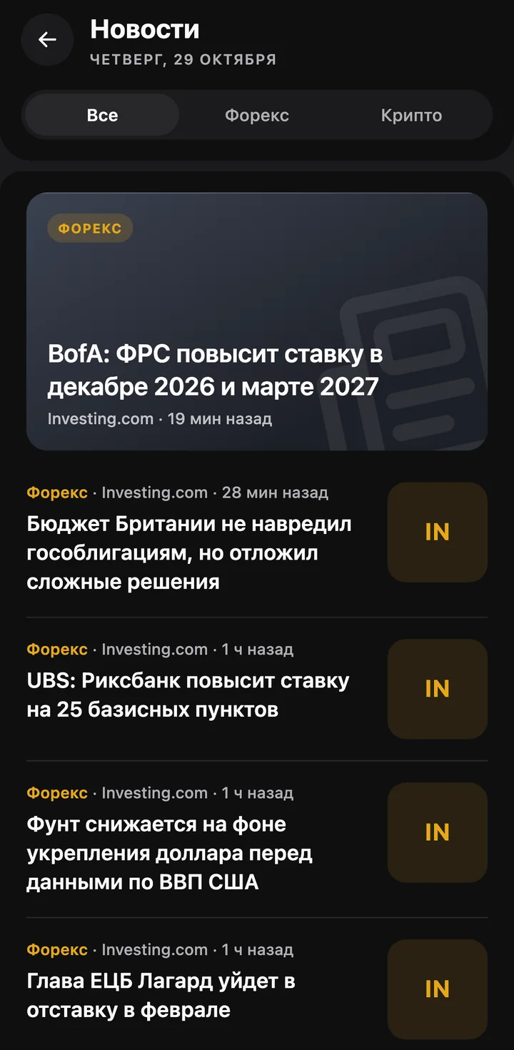 Лента новостей рынка в приложении